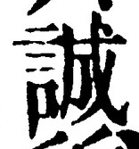 Character 誠