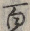 百，已得其位
