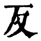 文字反