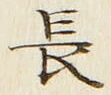 「長」字