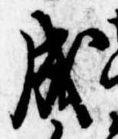 Đã định vị 成
