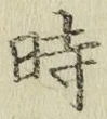 文字時