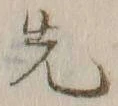 글자 先