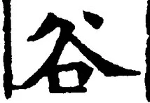 글자 谷