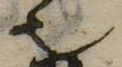 𬻿の位置