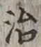 글자 治