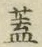 文字 蓋