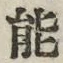 字能