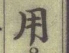 글자 用