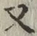 文字 又