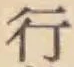글자 行