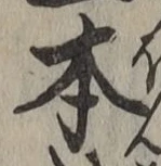 字本