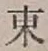 字東