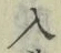 字入