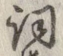 詞 위치 확인됨