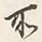 Chữ 所