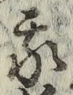 글자 我