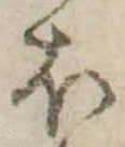 𛃀の位置