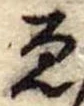 位置定マレル未定