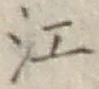 글자 江