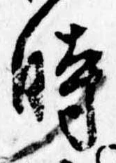 位置定マレル時