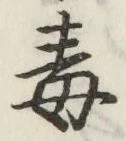 글자 毒