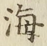 글자 海