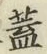 文字蓋