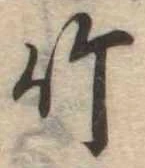 竹 위치 확인됨
