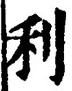 글자 利