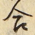 「合」字