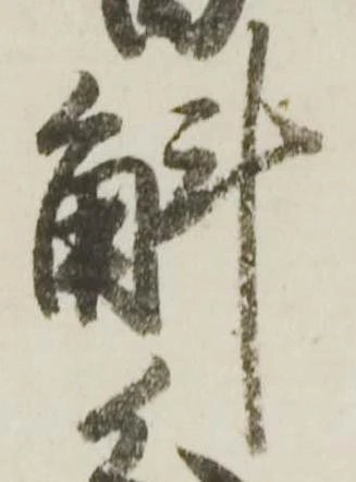 斛 위치 확인됨