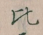 比 위치 확인됨