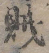 賊 위치 확인됨