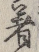 已定位着