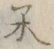 글자 米