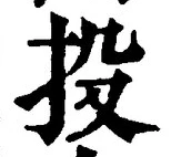 Chữ 投