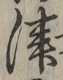 文字津