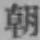 글자 朝