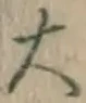 글자 大