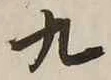 글자 九