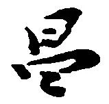 昌 위치 확인됨