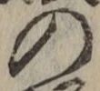 字の