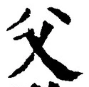 “父”字
