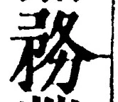 글자 務