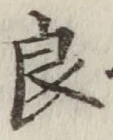 글자 良
