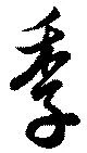 㐌定位季