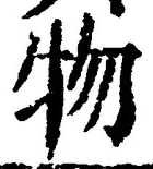 “物”字