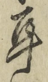 「耳」字