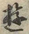 Đã định vị 遊